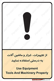 تابلوی ایمنی از تجهیزات ، ابزار و ماشین آلات به درستی استفاده نمایید – طرح 12293