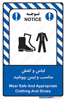 تابلوی ایمنی لباس و کفش مناسب و ایمن بپوشید – طرح 12294