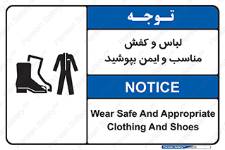 تابلوی ایمنی لباس و کفش مناسب و ایمن بپوشید – طرح 12294