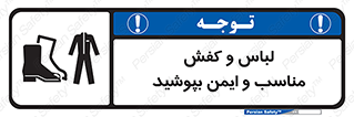 use , safety , بلرسوت , پوتین , بوت , لباسکار , 