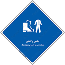 use , safety , بلرسوت , پوتین , بوت , لباسکار , 