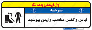 use , safety , بلرسوت , پوتین , بوت , لباسکار , 