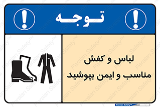 تابلوی ایمنی لباس و کفش مناسب و ایمن بپوشید – طرح 12294