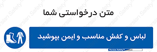 use , safety , بلرسوت , پوتین , بوت , لباسکار , 