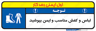 use , safety , بلرسوت , پوتین , بوت , لباسکار , 