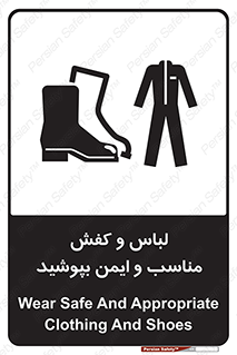 تابلوی ایمنی لباس و کفش مناسب و ایمن بپوشید – طرح 12294