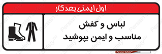 use , safety , بلرسوت , پوتین , بوت , لباسکار , 