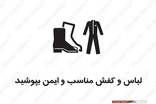 use , safety , بلرسوت , پوتین , بوت , لباسکار , 