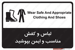 تابلوی ایمنی لباس و کفش مناسب و ایمن بپوشید – طرح 12294
