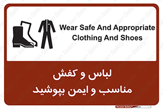تابلوی ایمنی لباس و کفش مناسب و ایمن بپوشید – طرح 12294