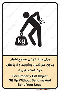 تابلوی ایمنی برای بلند کردن صحیح اشیاء بدون خم شدن بنشینید و از پا های خود کمک بگیرید – طرح 12295