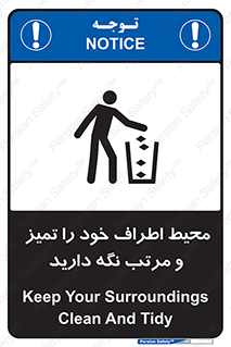 تابلوی ایمنی محیط اطراف خود را تمیز  و مرتب نگه دارید – طرح 12296