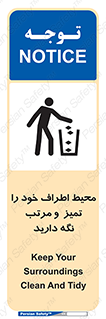 تابلوی ایمنی محیط اطراف خود را تمیز  و مرتب نگه دارید – طرح 12296