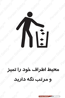 تابلوی ایمنی محیط اطراف خود را تمیز  و مرتب نگه دارید – طرح 12296