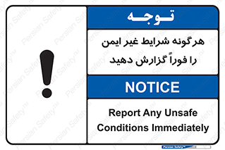 تابلوی ایمنی هرگونه شرایط غیر ایمن را فوراً گزارش دهید – طرح 12297
