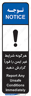 تابلوی ایمنی هرگونه شرایط غیر ایمن را فوراً گزارش دهید – طرح 12297