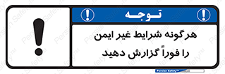 تابلوی ایمنی هرگونه شرایط غیر ایمن را فوراً گزارش دهید – طرح 12297