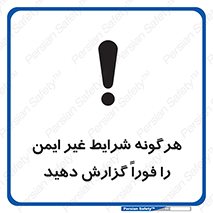 تابلوی ایمنی هرگونه شرایط غیر ایمن را فوراً گزارش دهید – طرح 12297