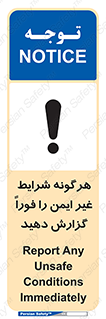 تابلوی ایمنی هرگونه شرایط غیر ایمن را فوراً گزارش دهید – طرح 12297