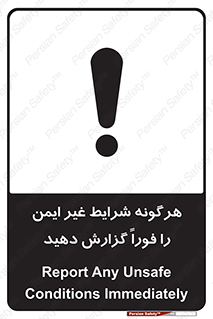 تابلوی ایمنی هرگونه شرایط غیر ایمن را فوراً گزارش دهید – طرح 12297