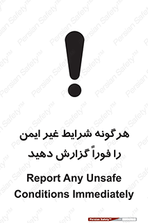 تابلوی ایمنی هرگونه شرایط غیر ایمن را فوراً گزارش دهید – طرح 12297