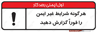 تابلوی ایمنی هرگونه شرایط غیر ایمن را فوراً گزارش دهید – طرح 12297