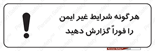 تابلوی ایمنی هرگونه شرایط غیر ایمن را فوراً گزارش دهید – طرح 12297