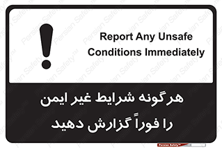 تابلوی ایمنی هرگونه شرایط غیر ایمن را فوراً گزارش دهید – طرح 12297