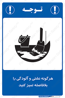 تابلوی ایمنی هرگونه نشتی و آلودگی را بلافاصله تمیز کنید – طرح 12298