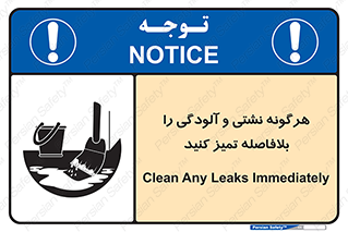تابلوی ایمنی هرگونه نشتی و آلودگی را بلافاصله تمیز کنید – طرح 12298