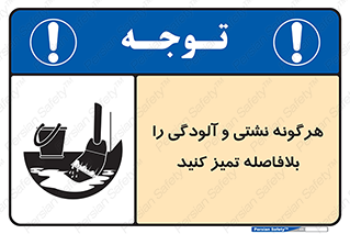تابلوی ایمنی هرگونه نشتی و آلودگی را بلافاصله تمیز کنید – طرح 12298