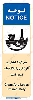 تابلوی ایمنی هرگونه نشتی و آلودگی را بلافاصله تمیز کنید – طرح 12298
