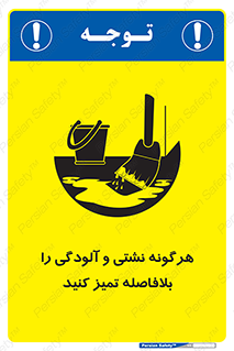 تابلوی ایمنی هرگونه نشتی و آلودگی را بلافاصله تمیز کنید – طرح 12298