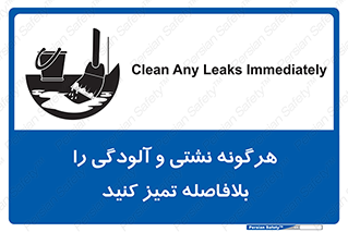 تابلوی ایمنی هرگونه نشتی و آلودگی را بلافاصله تمیز کنید – طرح 12298