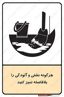 تابلوی ایمنی هرگونه نشتی و آلودگی را بلافاصله تمیز کنید – طرح 12298