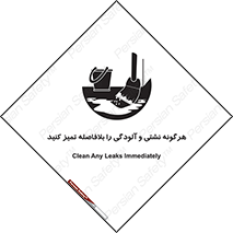 تابلوی ایمنی هرگونه نشتی و آلودگی را بلافاصله تمیز کنید – طرح 12298