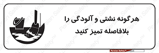 تابلوی ایمنی هرگونه نشتی و آلودگی را بلافاصله تمیز کنید – طرح 12298