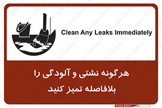 تابلوی ایمنی هرگونه نشتی و آلودگی را بلافاصله تمیز کنید – طرح 12298