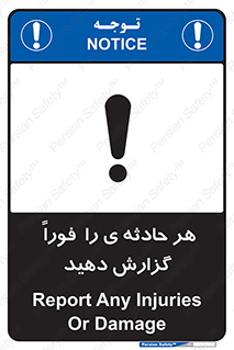 تابلوی ایمنی هر حادثه ی را  فوراً  گزارش دهید – طرح 12299