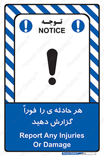 تابلوی ایمنی هر حادثه ی را  فوراً  گزارش دهید – طرح 12299