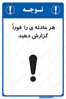 تابلوی ایمنی هر حادثه ی را  فوراً  گزارش دهید – طرح 12299