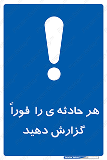  , حوادث , اطلاع دهید , 