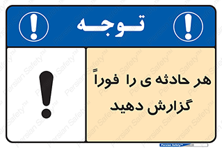  , حوادث , اطلاع دهید , 