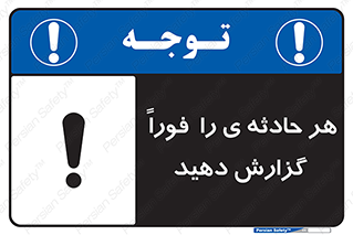  , حوادث , اطلاع دهید , 