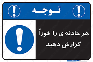  , حوادث , اطلاع دهید , 