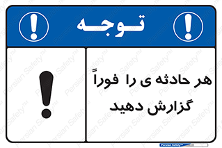 تابلوی ایمنی هر حادثه ی را  فوراً  گزارش دهید – طرح 12299