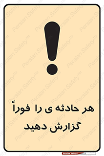 تابلوی ایمنی هر حادثه ی را  فوراً  گزارش دهید – طرح 12299