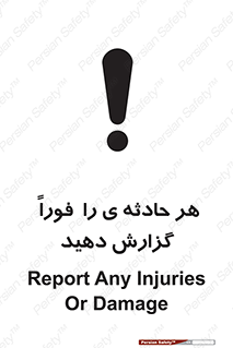 تابلوی ایمنی هر حادثه ی را  فوراً  گزارش دهید – طرح 12299
