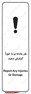 تابلوی ایمنی هر حادثه ی را  فوراً  گزارش دهید – طرح 12299