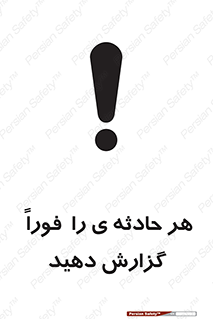  , حوادث , اطلاع دهید , 